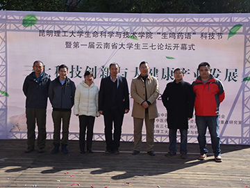 十大信誉游戏平台“生鸣药语” 科技节暨第一届云南省大学生三七论坛开幕式顺利举办